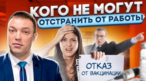 Кто НЕ МОЖЕТ быть ОТСТРАНЕН от работы БЕЗ ПРИВИВКИ // отказ от вакцинации // перечень 825