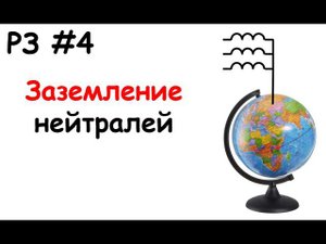 РЗ #4 Заземление нейтралей