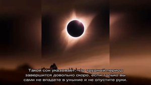 «Затмение к чему снится во сне? Если видишь во сне Затмение, что значит?»