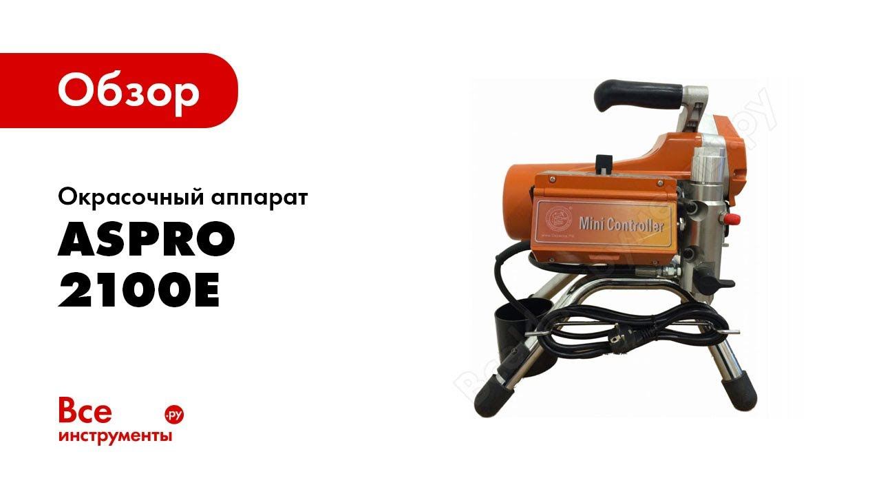 Обзор: Окрасочный аппарат Aspro 2100Е 2774