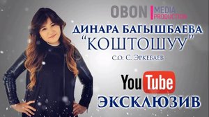 ДИНАРА БАГЫШБАЕВА - КОШТОШУУ / ЖАНЫ 2019 | ЭКСКЛЮЗИВ / OBON MEDIA