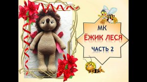 Ёжик Леся 2 часть. Как связать ежика.