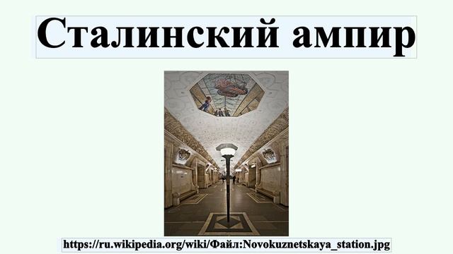 Сталинский ампир