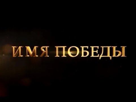 Имя победа. Имена Победы. «Имя Победы» мособр.