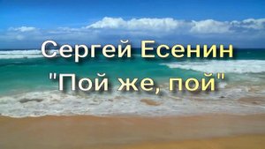 С. Есенин "Пой же, пой"