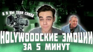 HOLLYWOODские эмоции за 5 минут…