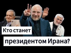 Выборы в Иране: кто победит? Как это повлияет на отношения с Беларусью?