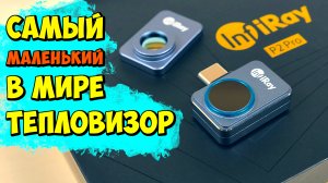 ? КЛАССНЫЙ Type-С/Lightning ТЕПЛОВИЗОР InfiRay P2PRO с макро РЕЖИМОМ ? 256*192, 25fps, -20С° +550С