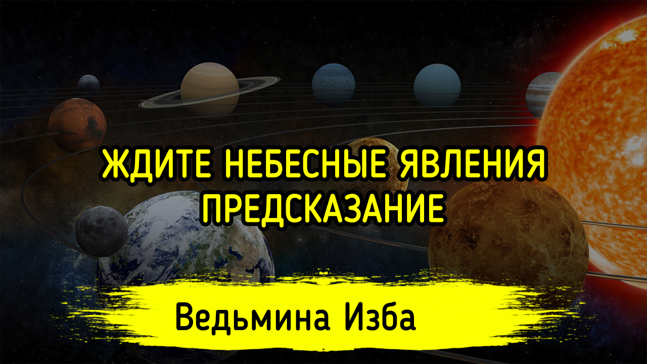 Явление предсказания. ВЕДЬМИНА изба предсказания на 2022.