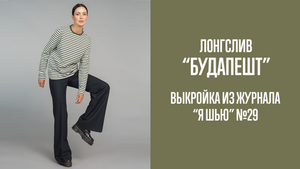 Лонгслив "БУДАПЕШТ". Журнал "Я шью" №29