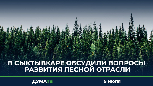 Форумы лесной отрасли вакансии. Лесная отрасль в Сыктывкаре. Форум Лесной отрасли. Дефицит кадров в Лесной отрасли.