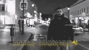 Janaga - Скажи мне💖Asa do indz sirelis🥀 | LONG VERSION