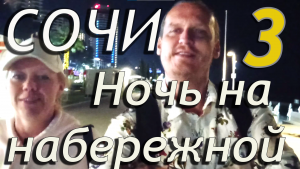 Набережная Сочи ночью