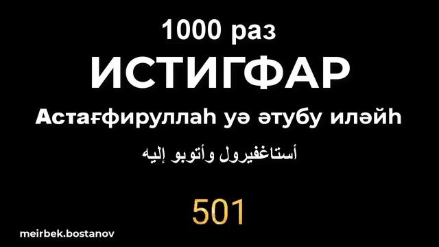 ИстиғфарИстигфар 1000 разАстағфируллаһ уә әтубу иләйһأستاغفيرول وأتوبو إليه