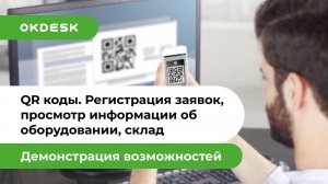 QR коды в Help Desk системе – обзор возможностей Окдеск