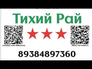 Отзыв отель Тихий рай "Гости из Сибири"