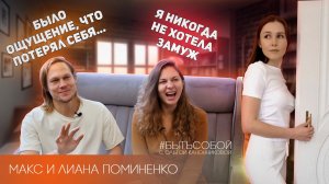Макс и Лиана Поминенко - пара осознанных или как #бытьсобой в отношениях| Помог ли им 10-летний опыт