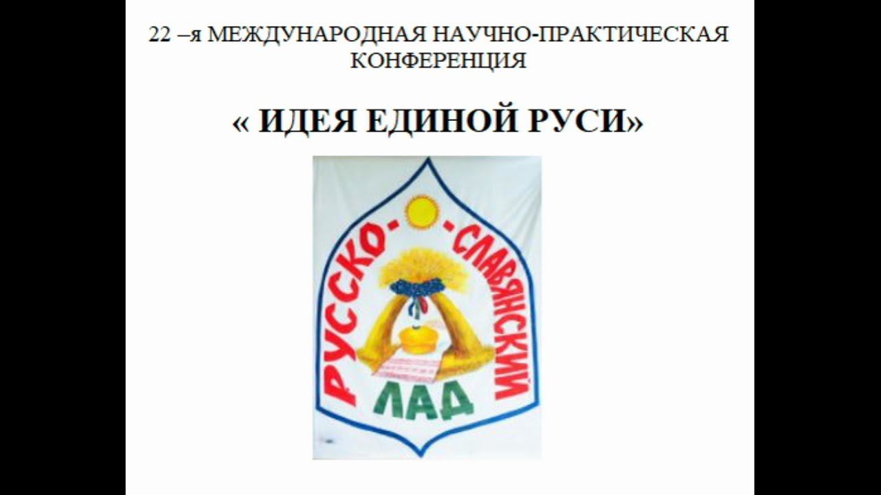 Русь единая  Конференция в Минске 2023