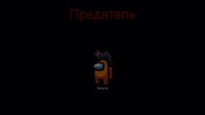 ЧАТ Амонг Ас ПОЕТ Зип Зипуля - НИЧЕГО СТРАШНОГО ТЯУ ТЯУ ТЯУ