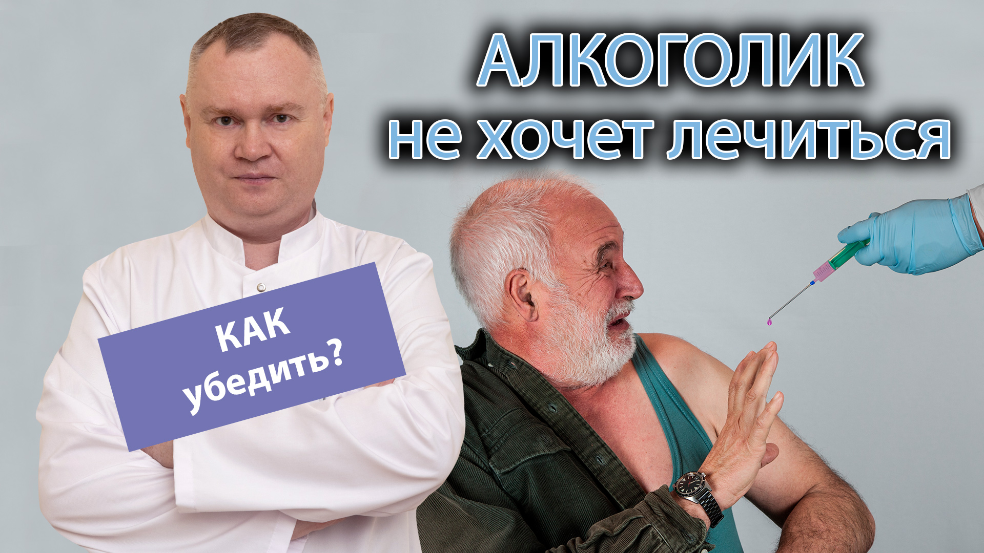 ? Как убедить алкоголика лечиться от алкоголизма ?