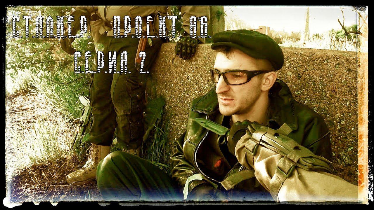 Сталкерстрайк Проект 86 серия 2