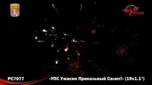 РС7077 УПС (Ужасно Прикольный Салют) (1,1х19)