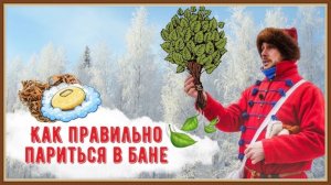 КАК ПРАВИЛЬНО ПАРИТЬСЯ В БАНЕ
