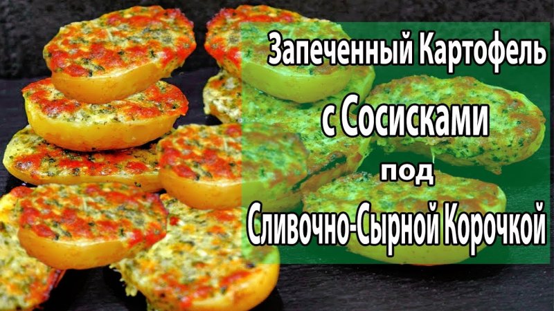 ХИТ Сезона! Сосиски под Сливочно-Сырной Корочкой   Запеченный Картофель  ENG SUB #shorts