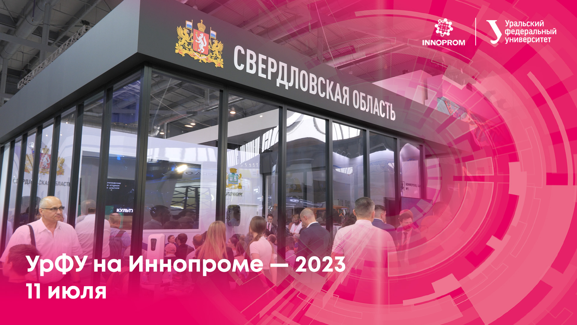 УрФУ на Иннопроме — 2023. 11 июля