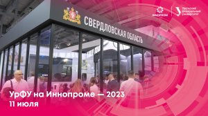 УрФУ на Иннопроме — 2023. 11 июля