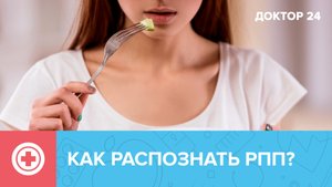 РПП: что это, как лечить? | Доктор 24
