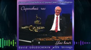 Давид Голощекин и "Струны Санкт-Петербурга" 2015 - Сиреневый час (David Goloschekin with Strings)