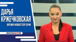 ДВА ОПОЛЗНЕВЫХ УЧАСТКА ВОССТАНАВЛИВАЮТ В СОЧИ | 11.09.24 ВРЕМЯ НОВОСТЕЙ | ДАРЬЯ КРЖЕЧКОВСКАЯ