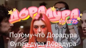 Дорадура | Текст песни