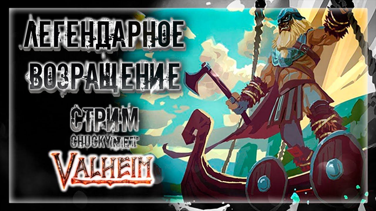 ВЕРНУЛИСЬ В ВАЛХЕЙМ! ТУМАННЫЕ ЗЕМЛИ! ОБНОВА В ВАЛХЕЙМ! | Стрим! #21 | Играем в Valheim