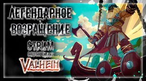 ВЕРНУЛИСЬ В ВАЛХЕЙМ! ТУМАННЫЕ ЗЕМЛИ! ОБНОВА В ВАЛХЕЙМ! | Стрим! #21 | Играем в Valheim