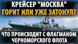Крейсер "Москва". Что произошло с флагманом?
