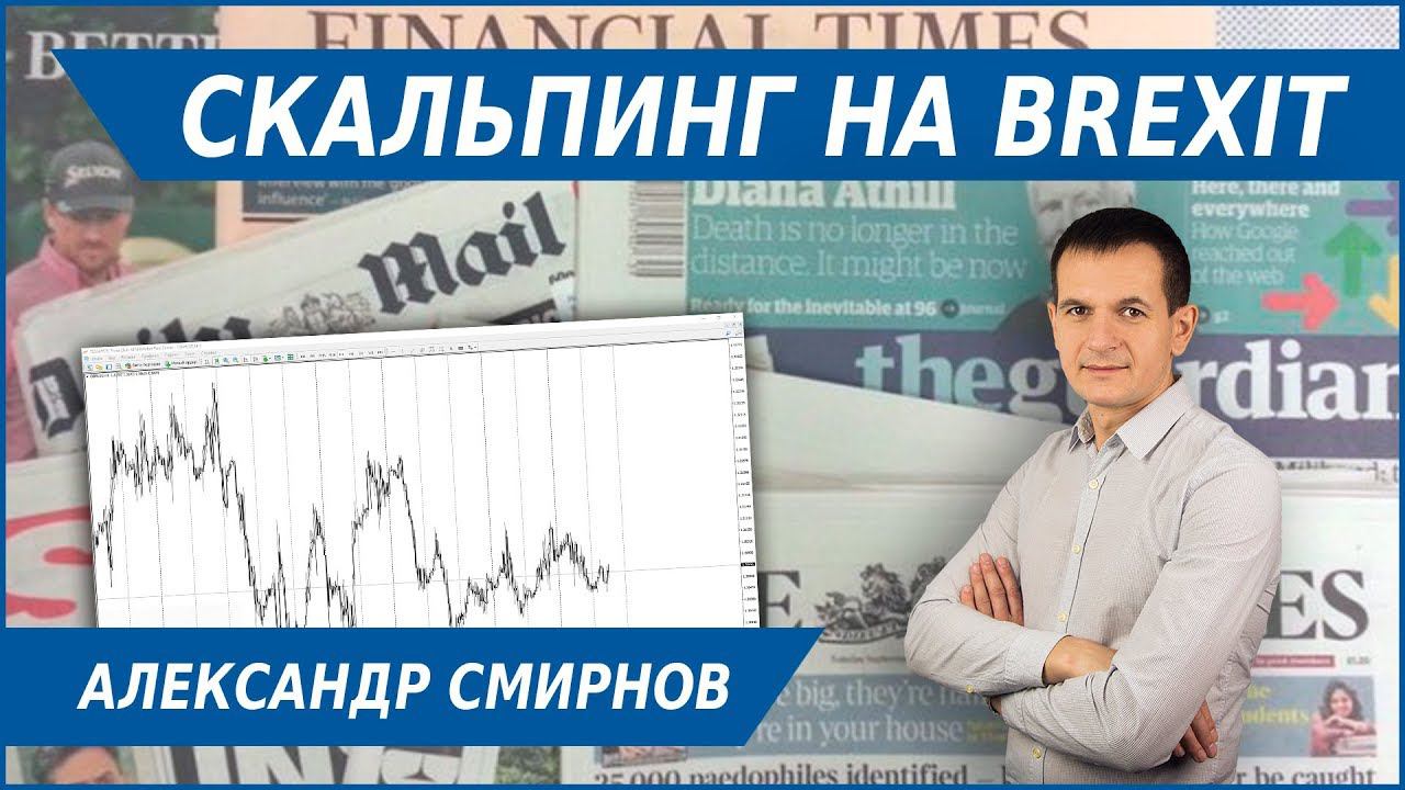 СКАЛЬПИНГ СТРАТЕГИИ. ПРИБЫЛЬНЫЕ СОВЕТНИКИ ДЛЯ СКАЛЬПИРОВАНИЯ