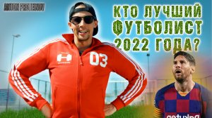 Антон Протеинов I #54 I Кто лучший футболист 2022 года?