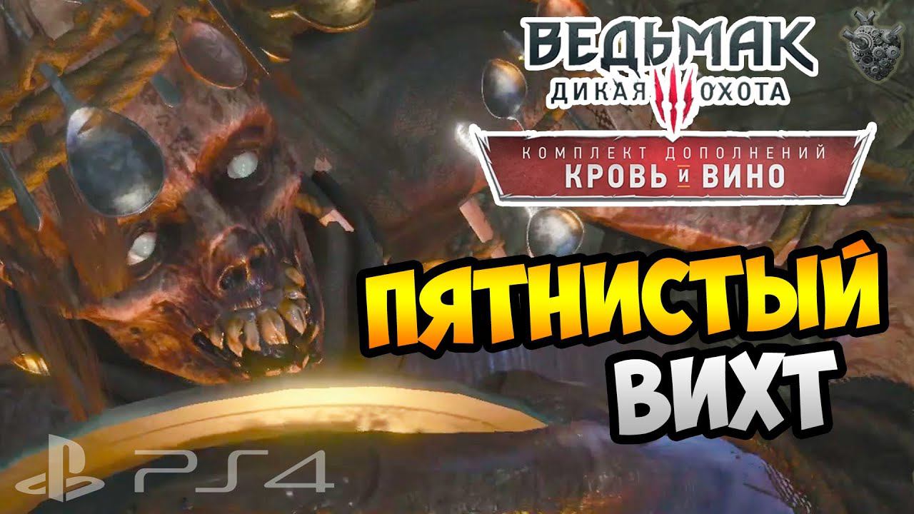 Ведьмак 3: КРОВЬ и ВИНО ► СНИМАЕМ ПРОКЛЯТИЕ с ВИХТА ✔ Серия #6