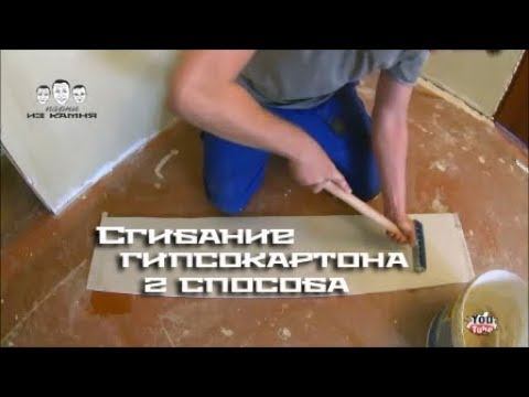 Как согнуть гипсокартон