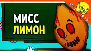 ? МИСС ЛИМОН EXE ХОЧЕТ КУШАТЬ! ? Ms.LemonS Прохождение на русском