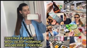 ВЛОГ! ЗАКУПКА В АШАН🛍MODI ОБЗОР НОВИНОК🎁WILDBERRIES ПОСЫЛКИ_ ОБЗОР ПОКУПОК📦6 сентября 2024 г..mp4