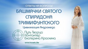 Башмачки святого Спиридона Тримифунтского  Ченнелинг