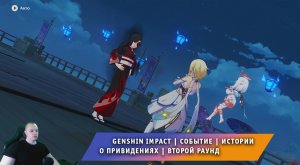 Геншин Импакт ➤ Истории о привидениях ➤ Как завершить второй раунд ➤ Прохождение игры Genshin Impact