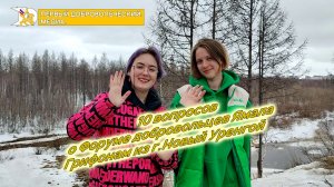 10 вопросов о Форуме добровольцев Ямала 2024 | #золотыегрифоны