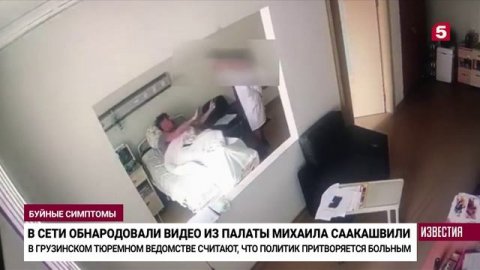 Саакашвили имитирует припадки в больнице