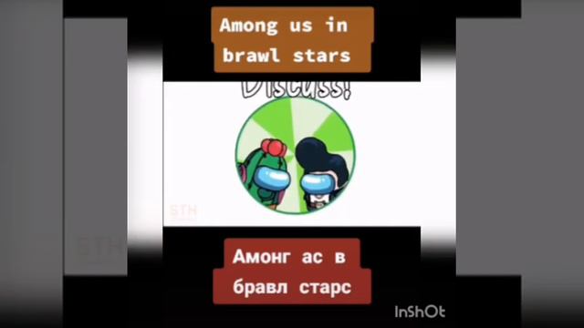 Brawl stars + Among us = 😖😖 смотреть онлайн
