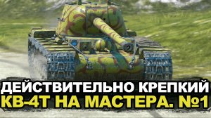 Бронированный КВ-4Т - какая планка на мастера сейчас | Tanks Blitz