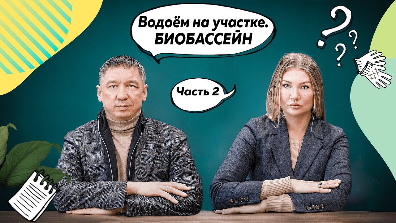 БИОТОПНЫЙ БАССЕЙН | Бассейн на участке | Интервью с экспертом Сергеем Водоемовым